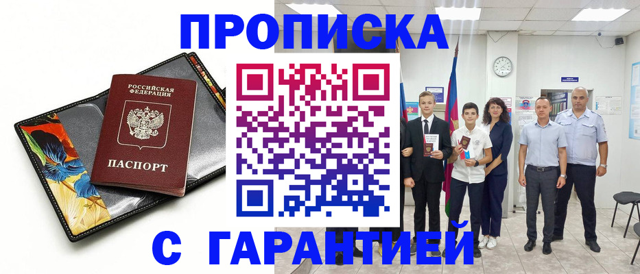 купить прописку в Новомосковске